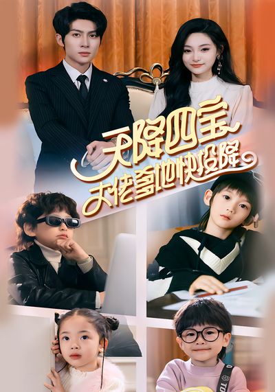 天降四宝，大佬爹地快投降}