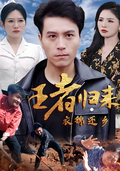 王者归来衣锦还乡}