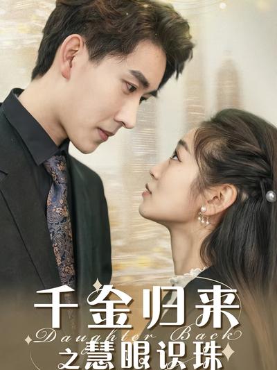 千金归来之慧眼识珠}