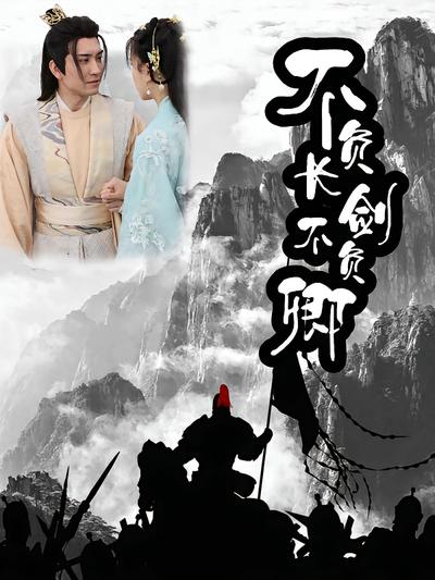 不负长剑不负卿}