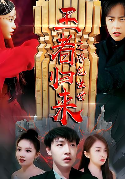 王者归来之潜龙出世}