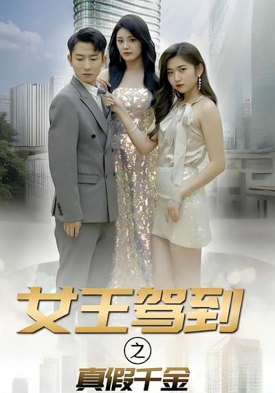 女王驾到之真假千金}