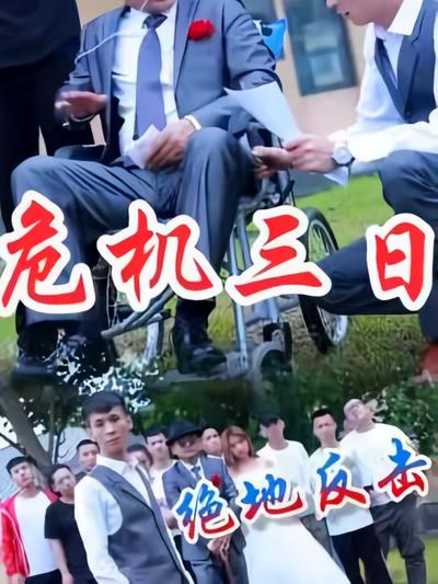 危机三日绝地反击}