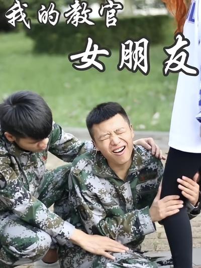 我的教官女朋友}