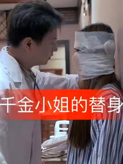 千金小姐的替身}