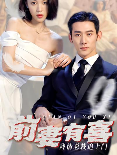 前妻有喜 薄情总裁追上门}