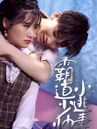 霸道少帅小逃妻}