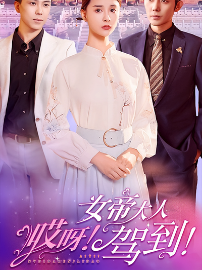 哎呀！女帝大人驾到}