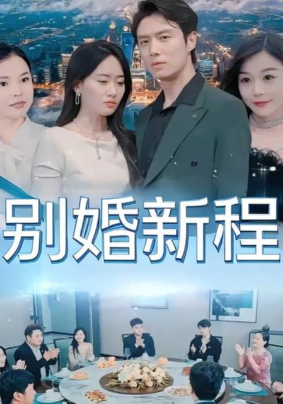 别婚新程}
