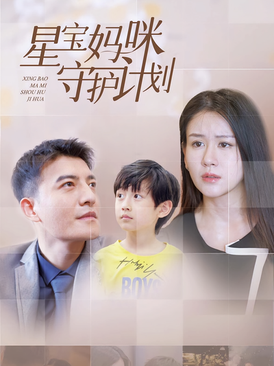 星宝妈咪守护计划}