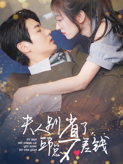 夫人别省了，邱总不差钱}