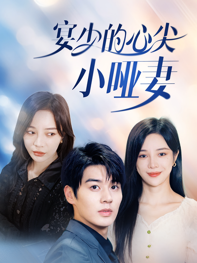 宴少的心尖小哑妻}