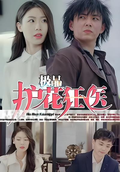 极品护花狂医}