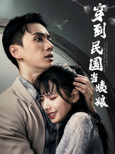 穿到民国当姨娘}