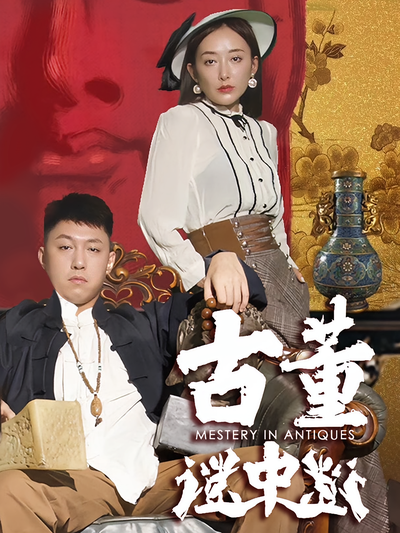 古董谜中谜}