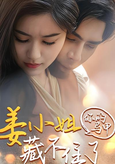 姜小姐你的马甲藏不住了}