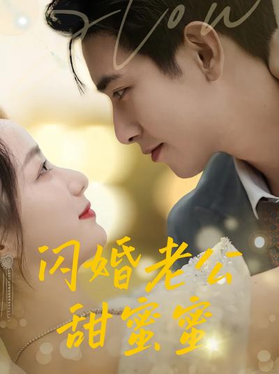 闪婚老公甜蜜蜜}