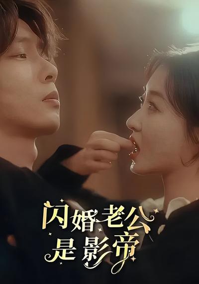 闪婚老公是影帝}