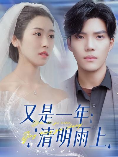 又是一年清明雨上}