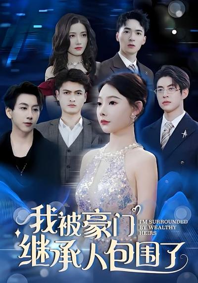 我被豪门继承人包围了}