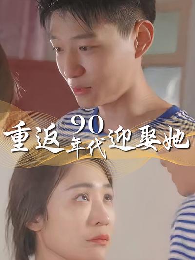 重返90年代迎娶她}