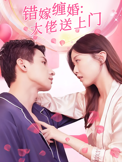 错嫁缠婚：大佬送上门}