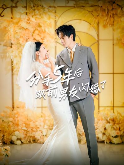 分手5年后跟前男友闪婚了}