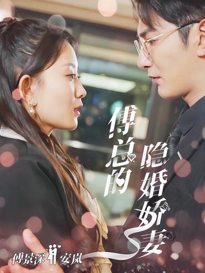 傅总的隐婚娇妻}