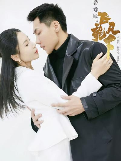 帝尊殿之飞龙天下}