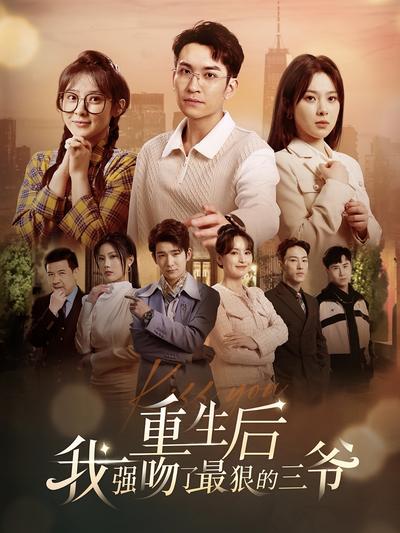 重生后我强吻了最狠的三爷}