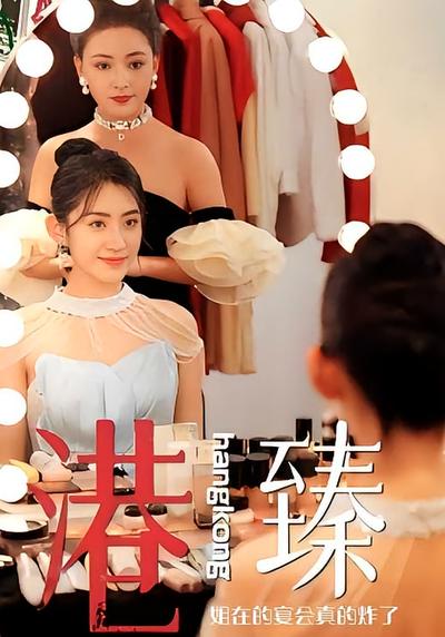 港臻姐在的宴会真的炸了}