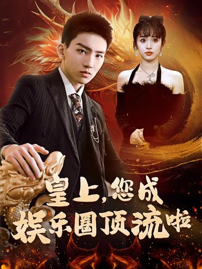 皇上，您成娱乐圈顶流啦}