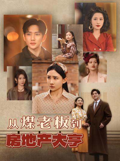 从煤老板到房地产大亨}