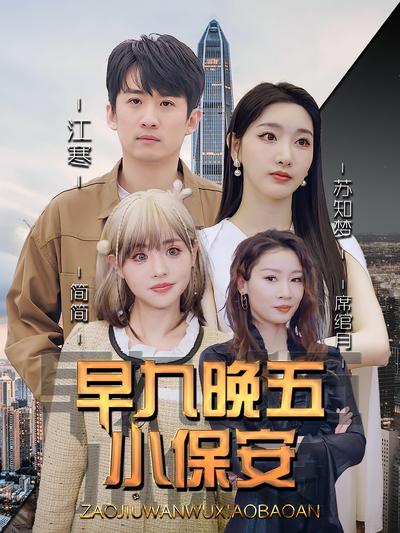 早九晚五小保安}