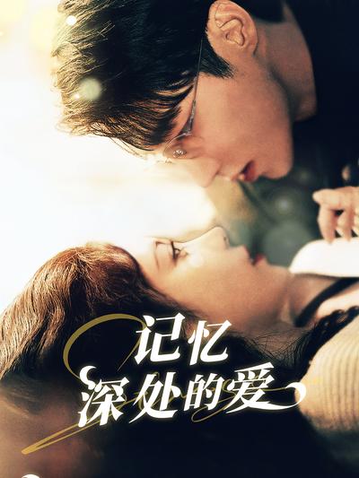 记忆深处的爱}