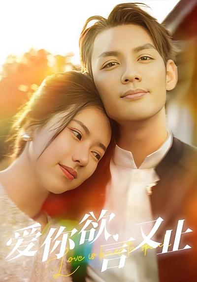 爱你欲言又止}