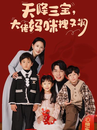 天降三宝，大佬妈咪拽又飒}