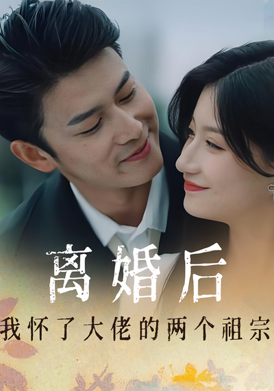 离婚后我怀了大佬的两个祖宗}