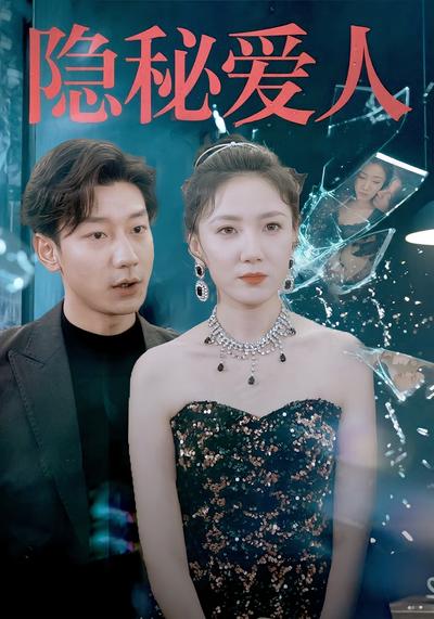 隐秘爱人}