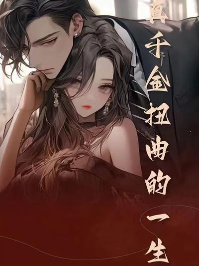 真千金扭曲的一生}