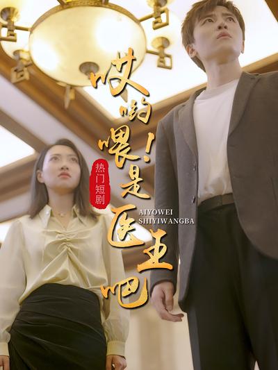 哎呦喂，是医王吧}