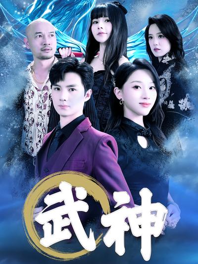 武神}