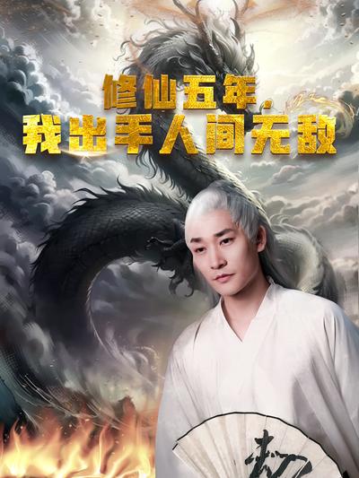 修仙五年，我出手人间无敌}