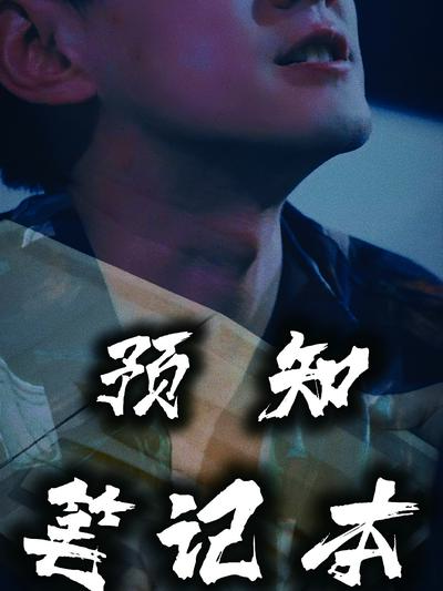 预知笔记本}