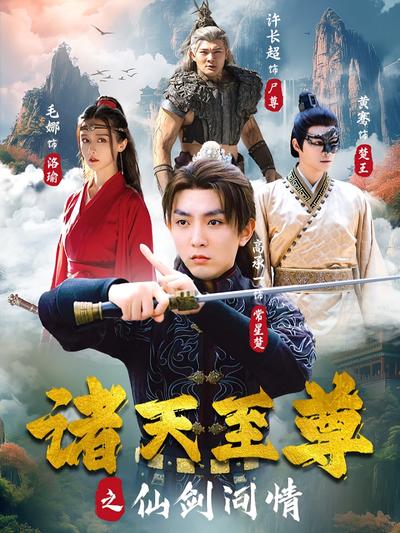 诸天至尊之仙剑问情}