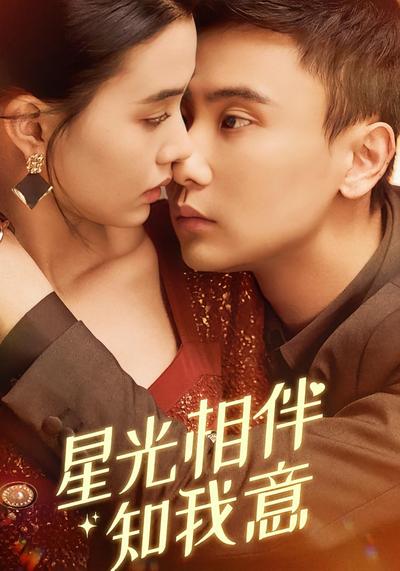 星光相伴知我意}