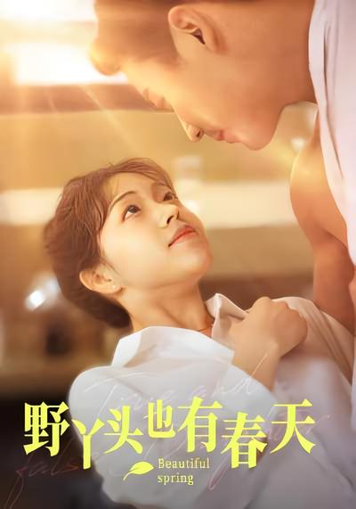 野丫头也有春天}