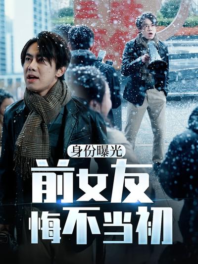 身份曝光前女友悔不当初}