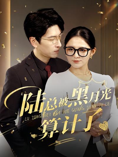 陆总被黑月光算计了}
