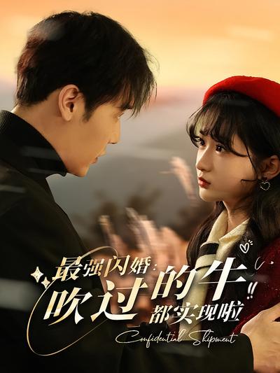 最强闪婚吹过的牛都实现啦}